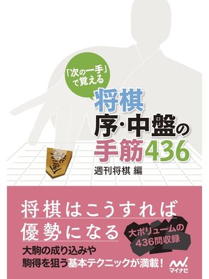 cover image of 「次の一手」で覚える 将棋 序・中盤の手筋436